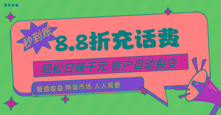 靠88折充话费,客户自动裂变,日赚千元都太简单了-乐码云集