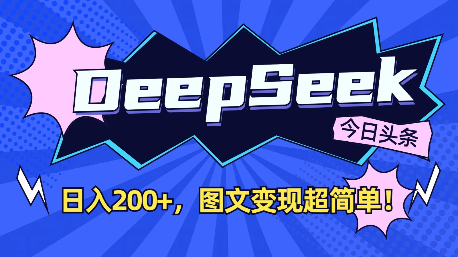 DeepSeek+今日头条:日入200+,图文变现超简单!-乐码云集