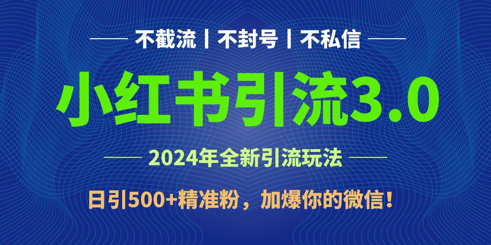 2024年4月最新小红书引流3.0玩法，日引500+精准粉，加爆你的微信！-乐码云集