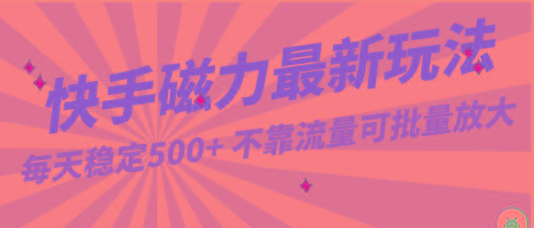 每天稳定500+，外面卖2980的快手磁力最新玩法，不靠流量可批量放大，手机电脑都可操作-乐码云集