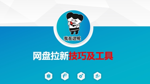 做网盘拉新技巧及工具，做网盘拉新真正的核心-乐码云集