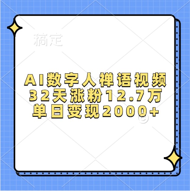 AI数字人禅语视频,32天涨粉12.7万,单日变现2000+-乐码云集