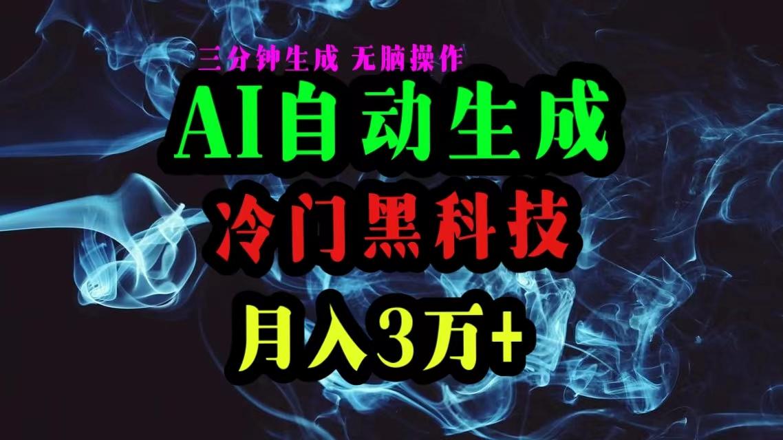 AI黑科技自动生成爆款文章，复制粘贴即可，三分钟一个，月入3万+-乐码云集