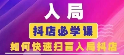 抖音商城运营课程(更新25年1月)，入局抖店必学课， 如何快速扫盲入局抖店-乐码云集
