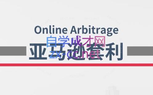 奶爸套利·亚马逊套利系列课程-乐码云集