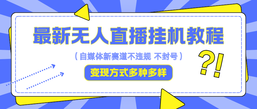最新无人直播挂机教程,可自用可收徒,收益无上限,一天啥都不干光靠收徒变现5000+-乐码云集