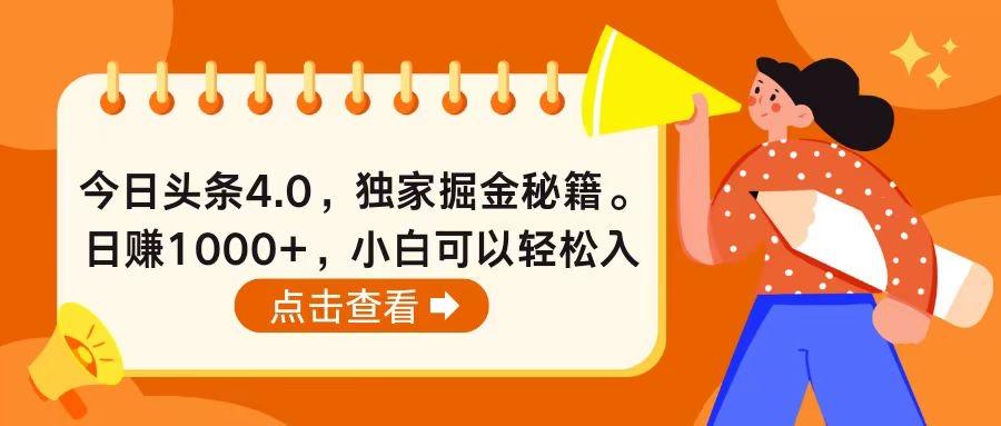 今日头条4.0，掘金秘籍。日赚1000+，小白可以轻松入手-乐码云集