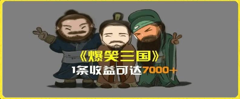 一条视频爆7000+收益，AI恶搞三国整活影片全流程版本科普，基本看了就可以学会【揭秘】-乐码云集