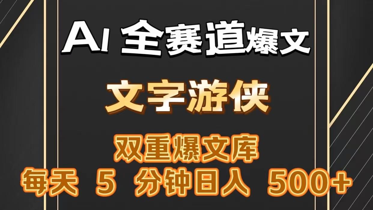 AI全赛道爆文玩法!一键获取，复制粘贴条条爆款，每天5分钟，日入500+-乐码云集