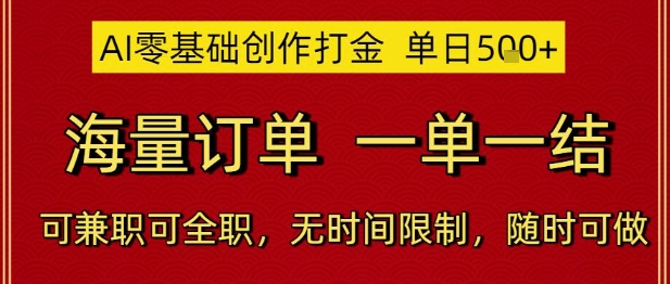 AI零基础创作打金，单日5张，海量订单，一单一结，可兼职可全职，无时间限制，随时可做【揭秘】-乐码云集