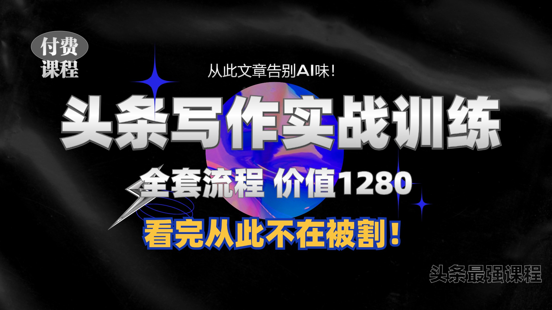 11月最新头条1280付费课程，手把手教你日入300+  教你写一篇没有“AI味的文章”，附赠独家指令【揭秘】-乐码云集