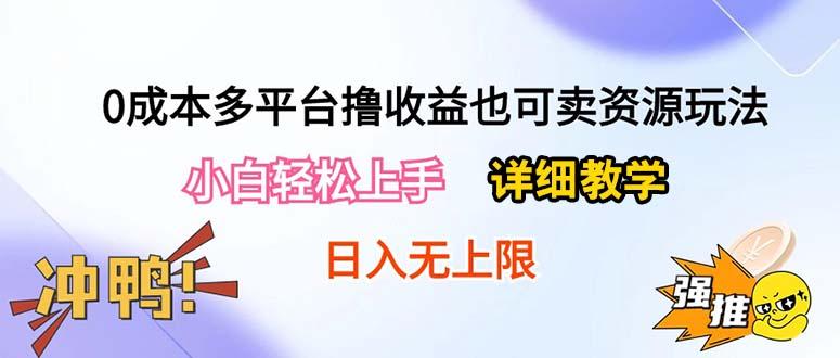 0成本多平台撸收益也可卖资源玩法，小白轻松上手。详细教学日入500+附资源-乐码云集