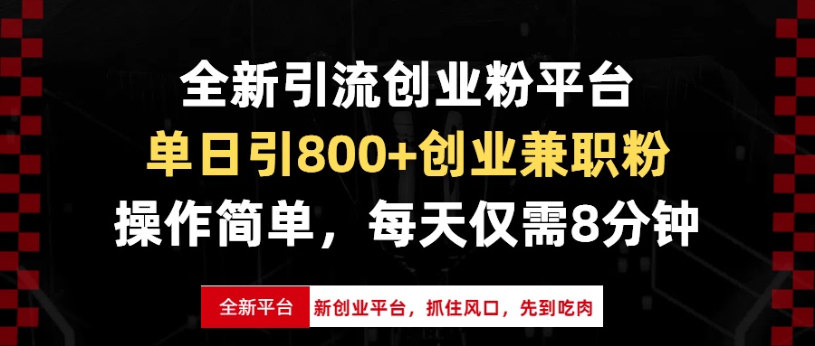 全新引流创业粉平台，单日引800+创业兼职粉，抓住风口先到吃肉，每天仅...-乐码云集