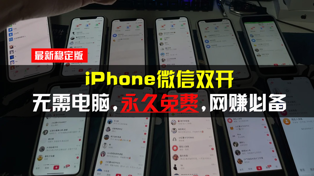 iPhone微信双开无需电脑永久免费，适用所有iPhone手机-乐码云集