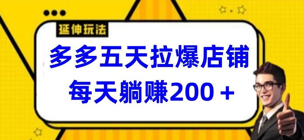 多多五天拉爆店铺，每天躺赚200+【揭秘】-乐码云集