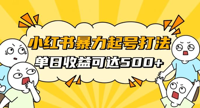 小红书暴力起号秘籍，11月最新玩法，单天变现500+，素人冷启动自媒体创业【揭秘】-乐码云集