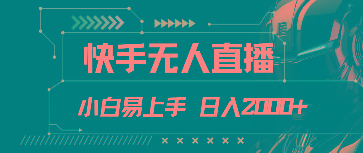 快手无人直播，小白易上手，轻轻松松日入2000+-乐码云集