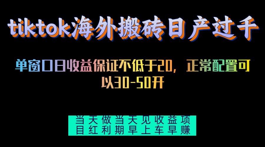 tiktok海外搬砖项目单机日产过千当天做当天见收益-乐码云集