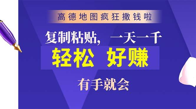 高德地图疯狂撒钱啦，复制粘贴一单接近10元，一单2分钟，有手就会-乐码云集