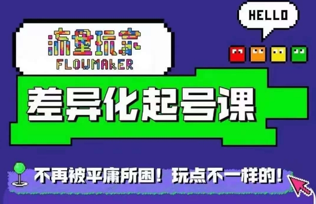 星图万粉起号课，​星图从0~1起号保姆级教程-乐码云集