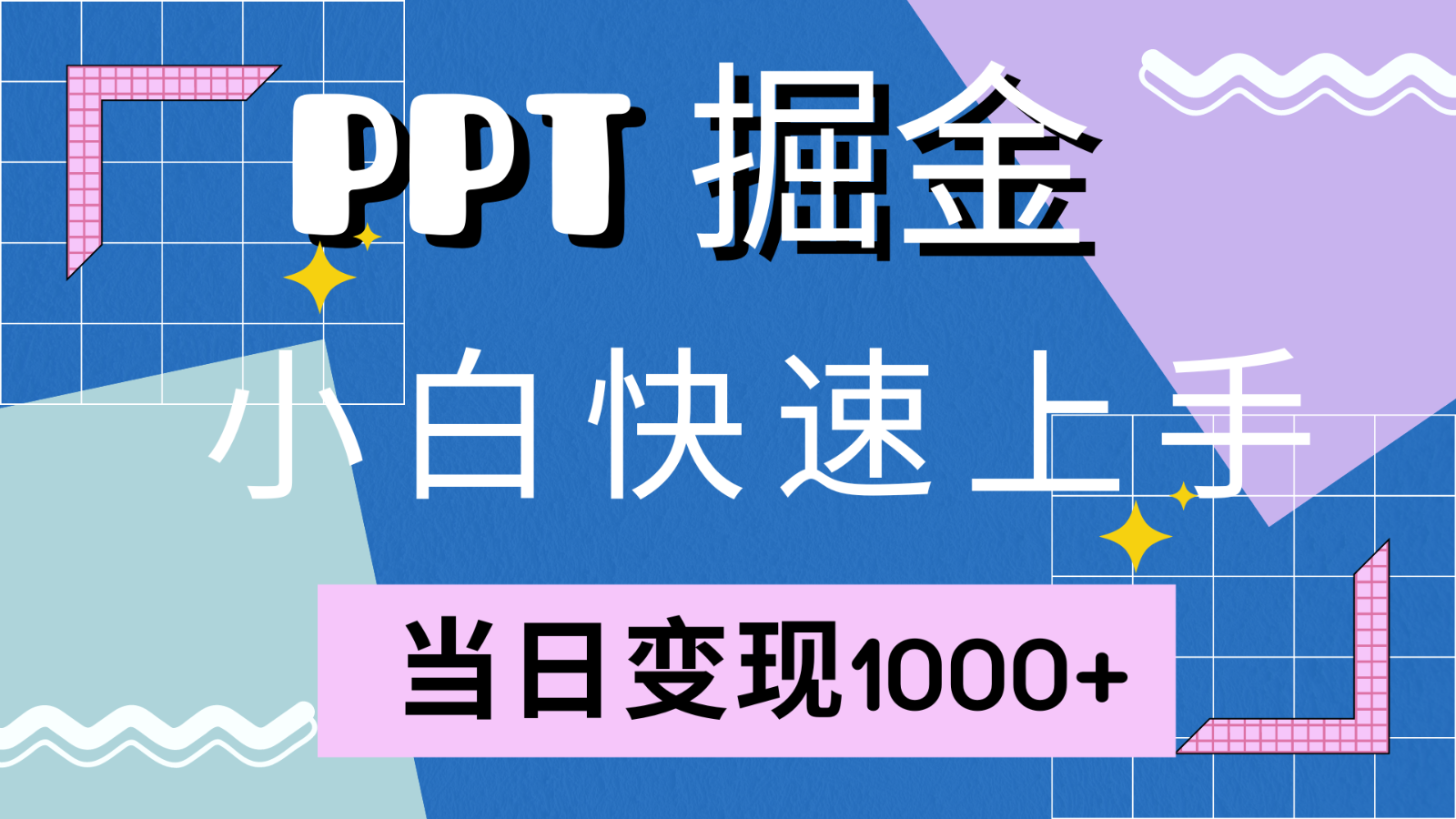 快速上手！小红书简单售卖PPT，当日变现1000+，就靠它(附1W套PPT模板)-乐码云集