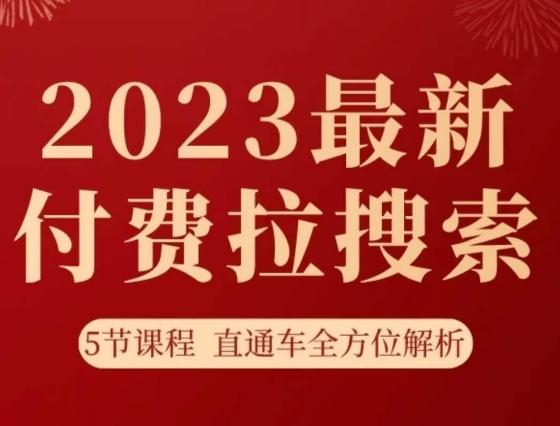 淘系2023最新付费拉搜索实操打法，​5节课程直通车全方位解析-乐码云集