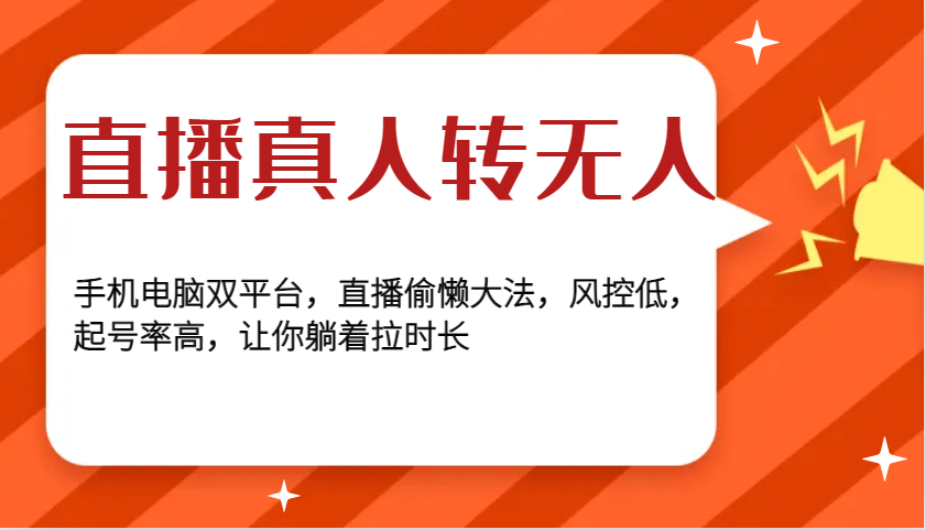 直播真人转无人，手机电脑双平台，直播偷懒大法，风控低，起号率高，让你躺着拉时长-乐码云集