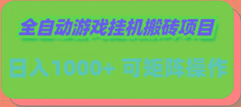 (9602期)全自动游戏挂机搬砖项目，日入1000+ 可多号操作-乐码云集