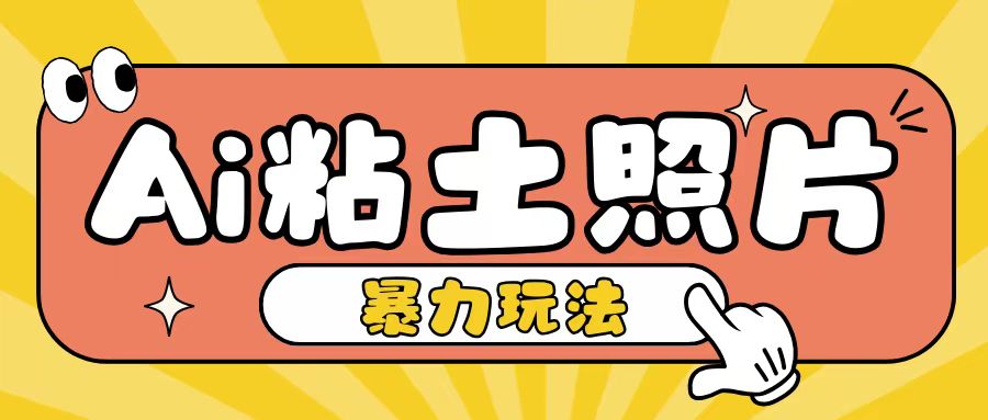 Ai粘土照片玩法，简单粗暴，小白轻松上手，单日收入200+-乐码云集