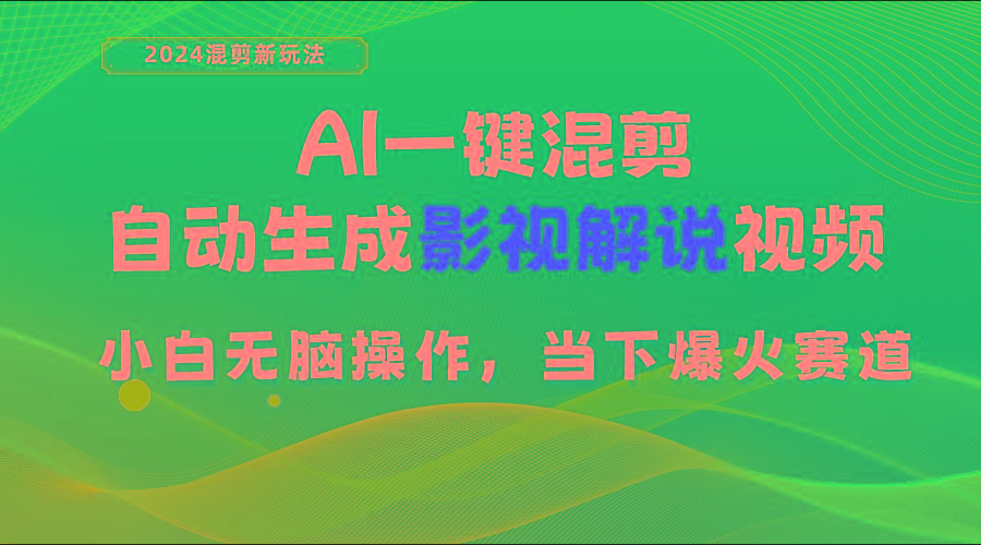 AI一键混剪，自动生成影视解说视频 小白无脑操作，当下各个平台的爆火赛道-乐码云集