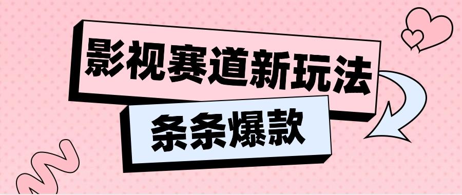 影视赛道新玩法,用AI做“影视名场面”恶搞视频,单个话题流量高达600W+-乐码云集