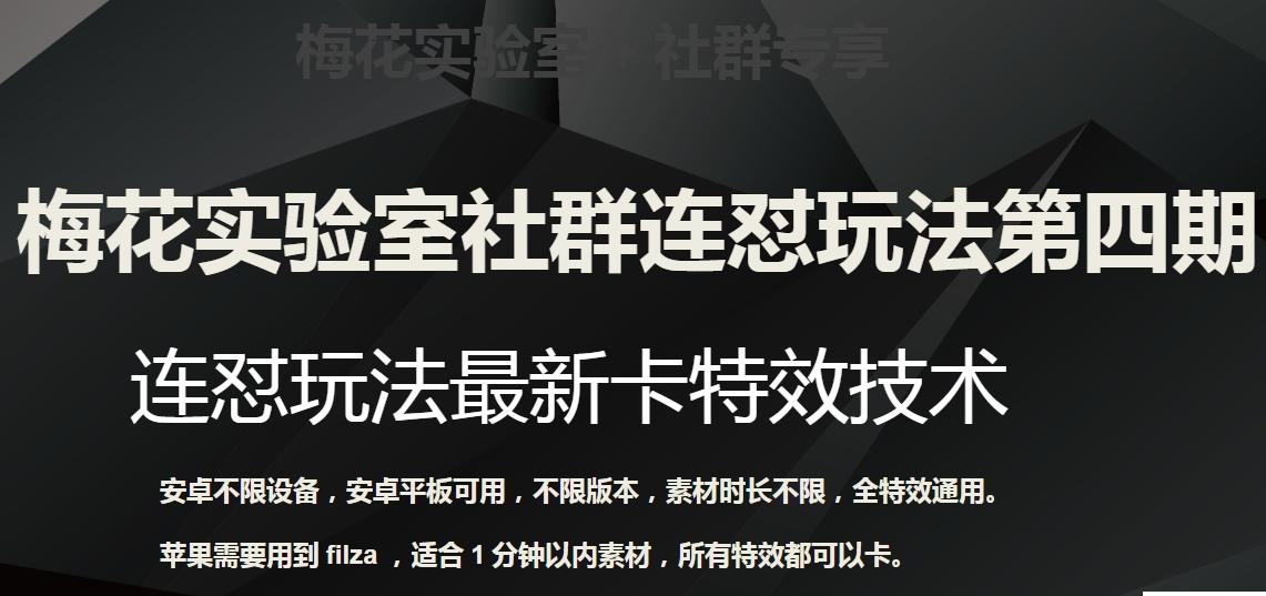 梅花实验室社群连怼玩法第四期：连怼最新卡特效方法（不限设备）-乐码云集