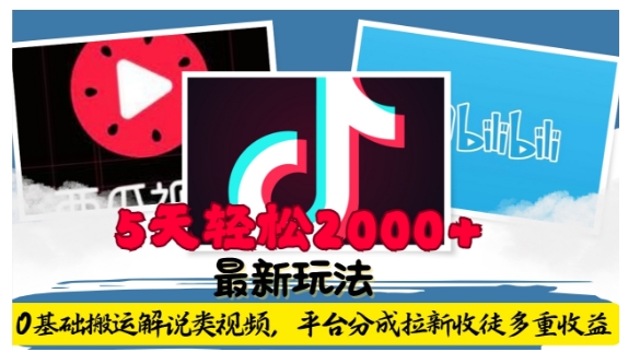 利用工具0基础搬运解说类视频，平台分成拉新双重收益，5天轻松2k【揭秘】-乐码云集