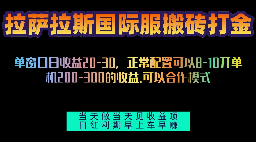 拉萨拉斯国际服搬砖单机日产200-300，全自动挂机，项目红利期包吃肉-乐码云集