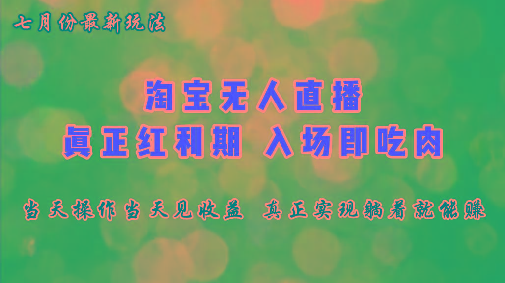 七月份淘宝无人直播最新玩法，入场即吃肉，真正实现躺着也能赚钱-乐码云集