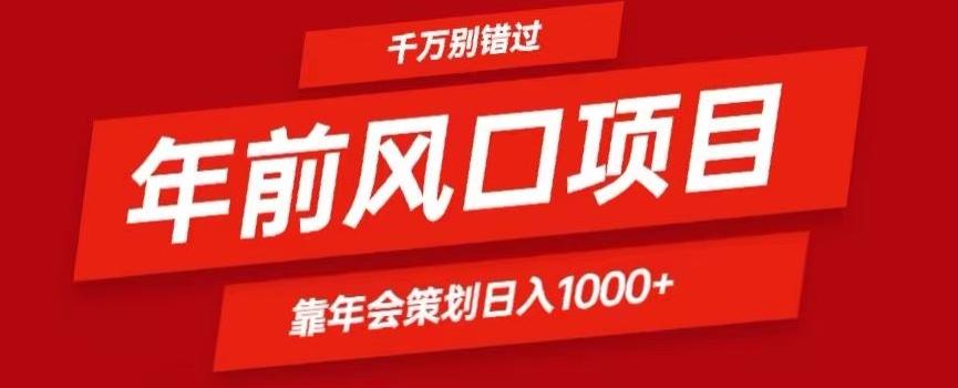 2024年前风口靠年会策划日入1000+今年千万别错过-乐码云集