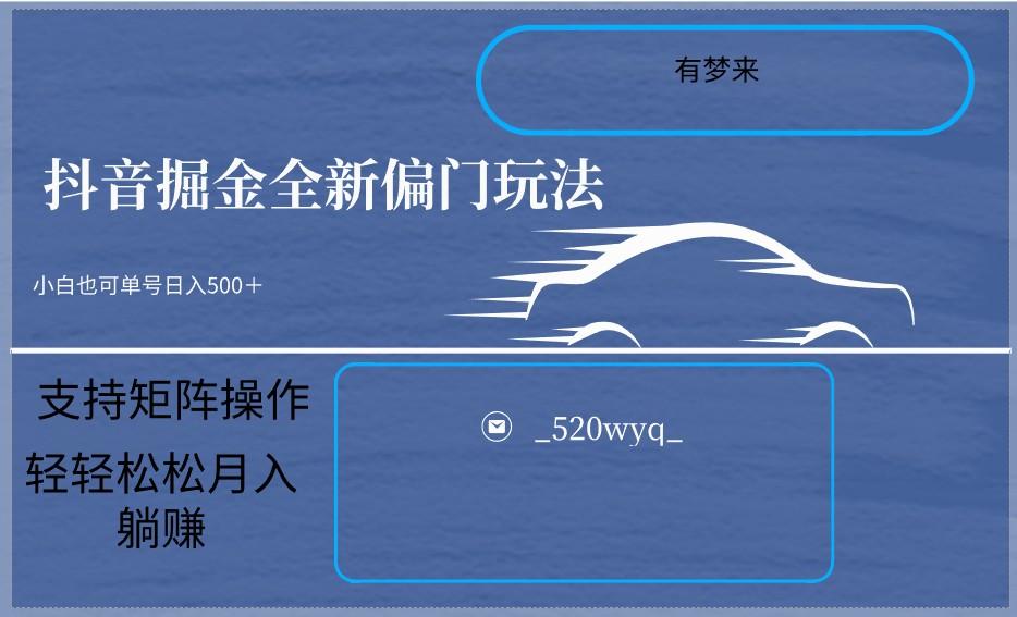 2024抖音全新掘金玩法5.0，小白在家就能轻松日入500＋，支持矩阵操作-乐码云集