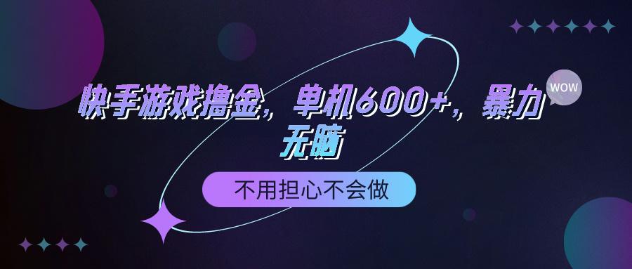 (9491期)快手游戏100%转化撸金，单机600+，不用担心不会做-乐码云集