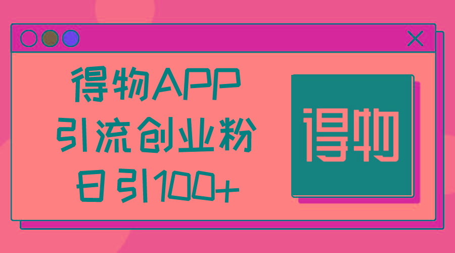 得物APP引流创业粉，日引100+-乐码云集