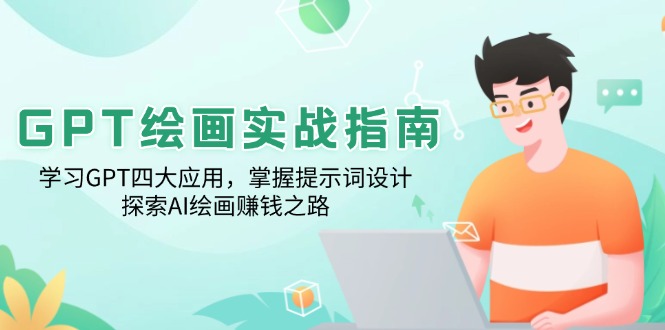 GPT绘画实战指南：学习GPT四大应用，掌握提示词设计，探索AI绘画赚钱之路-乐码云集