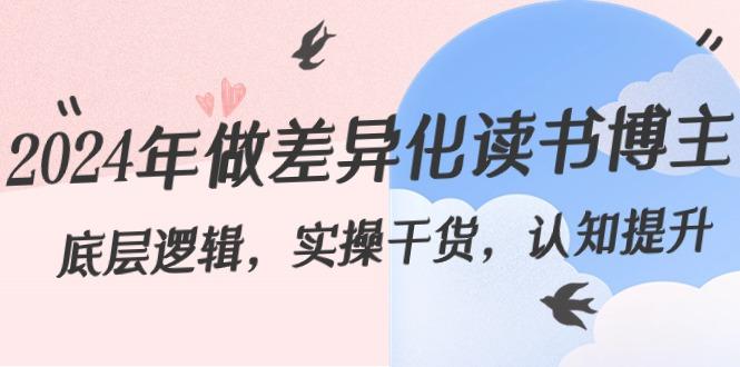 2024年做差异化读书博主：底层逻辑，实操干货，认知提升(29节)-乐码云集