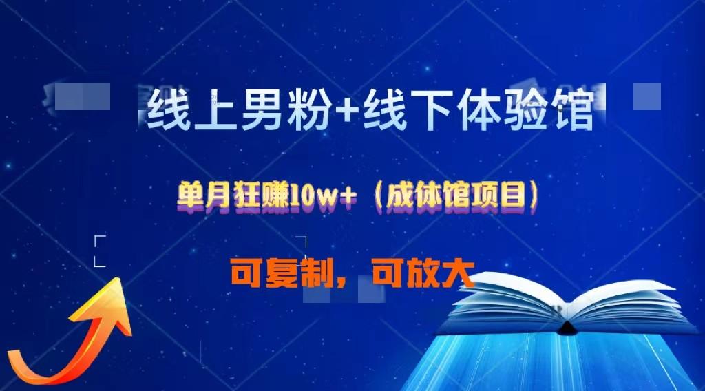 线上男粉+线下成体馆：单月狂赚10W+1.0-乐码云集