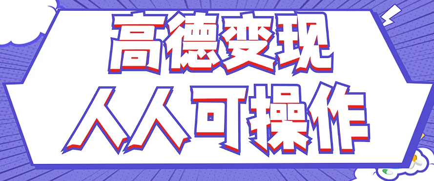 最新薅羊毛高德评论项目，复制粘贴即可，无脑操作，新手小白 宝妈都可做-乐码云集