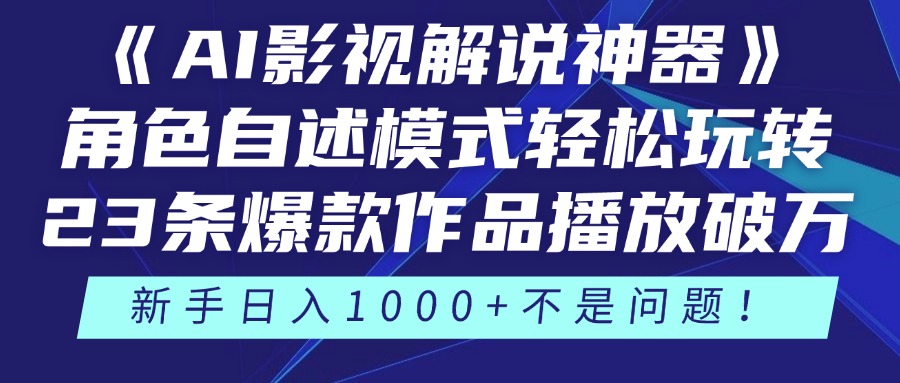 《AI影视解说神器》角色自述模式轻松玩转！23条爆款作品播放破万，3种...-乐码云集