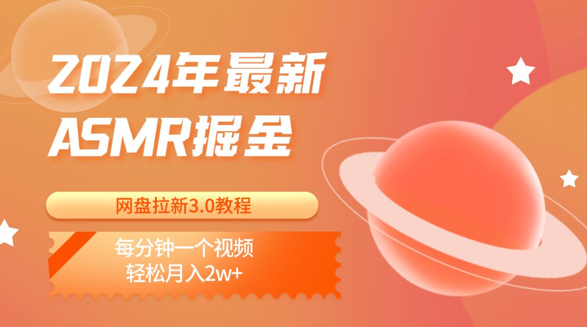 2024年最新ASMR掘金网盘拉新3.0教程:每分钟一个视频,轻松月入2w+-乐码云集