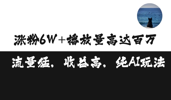 单条视频百万播放收益3500元涨粉破万 ，可矩阵操作【揭秘】-乐码云集