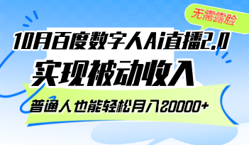 10月百度数字人Ai直播2.0，无需露脸，实现被动收入，普通人也能轻松月…-乐码云集