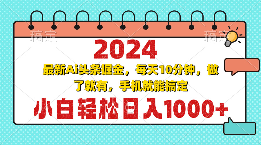 2024最新Ai头条掘金 每天10分钟，小白轻松日入1000+-乐码云集