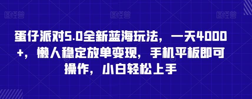蛋仔派对5.0全新蓝海玩法，一天4000+，懒人稳定放单变现，手机平板即可操作，小白轻松上手【揭秘】-乐码云集