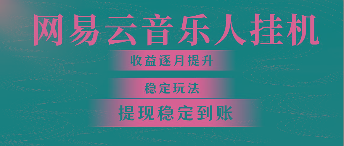 网易云音乐挂机全网最稳定玩法！第一个月收入1400左右，第二个月2000-2…-乐码云集